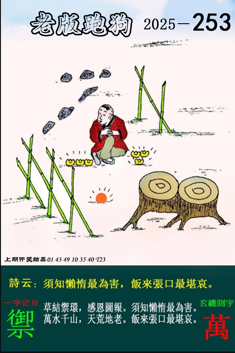 2025253期：老版跑狗圖