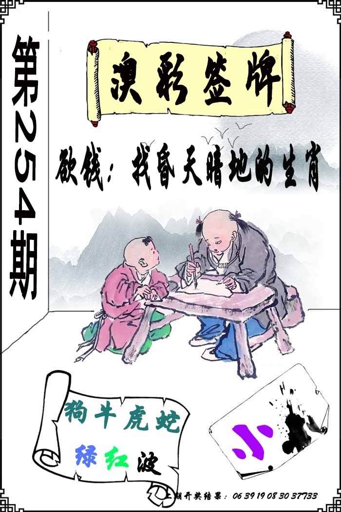 2025254期：澳門簽牌圖