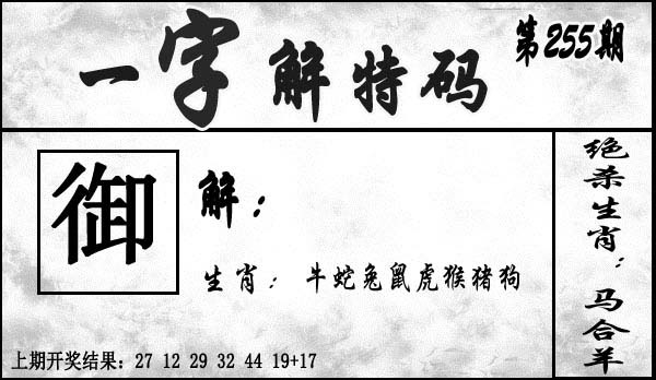 2025255期：一字解特碼