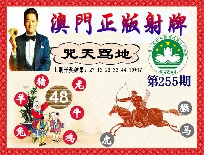 2025255期：正版射牌圖