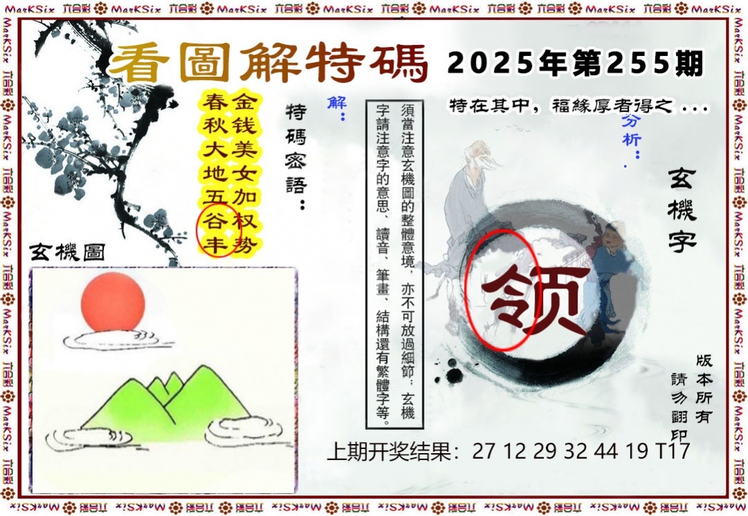 2025255期：看圖解特碼