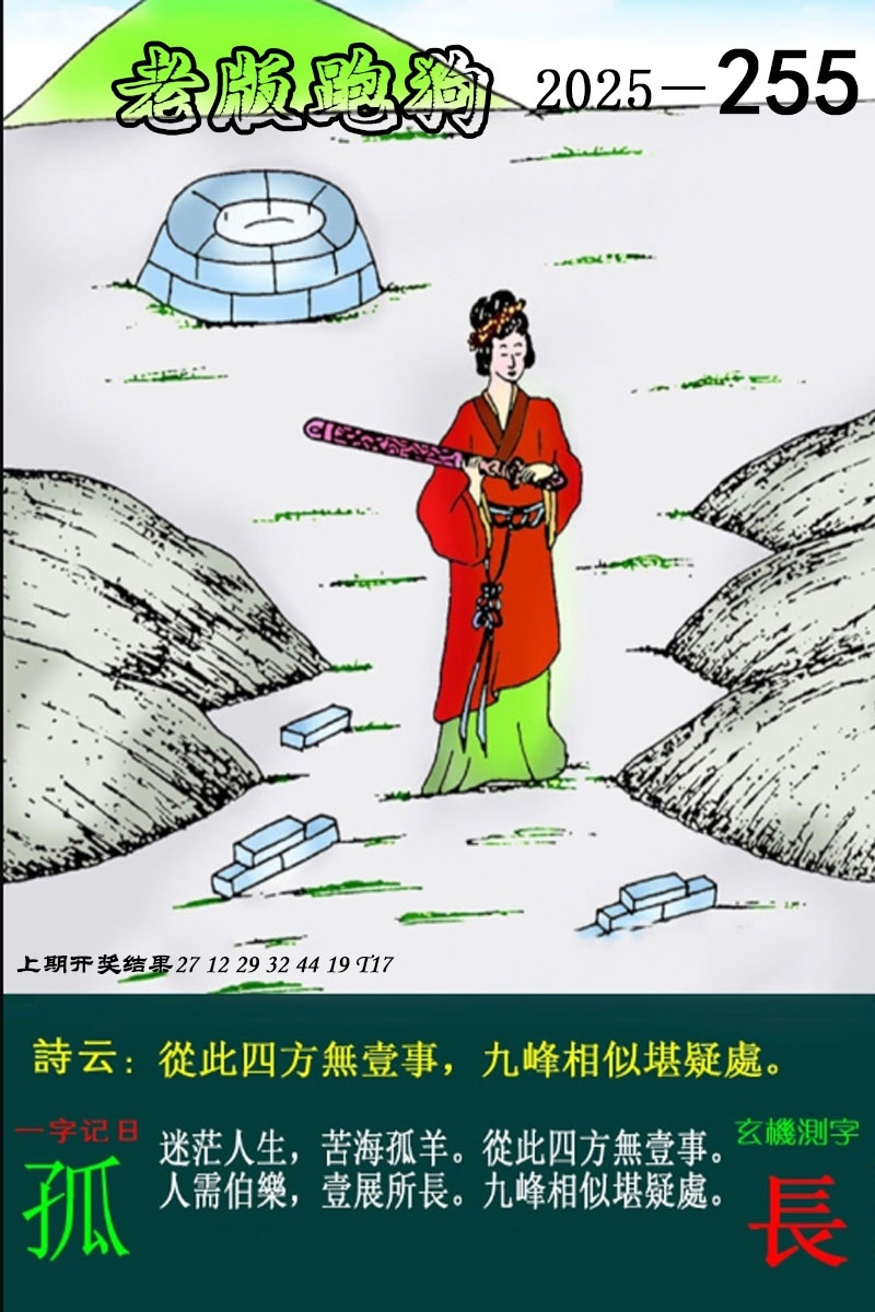 2025255期：老版跑狗圖