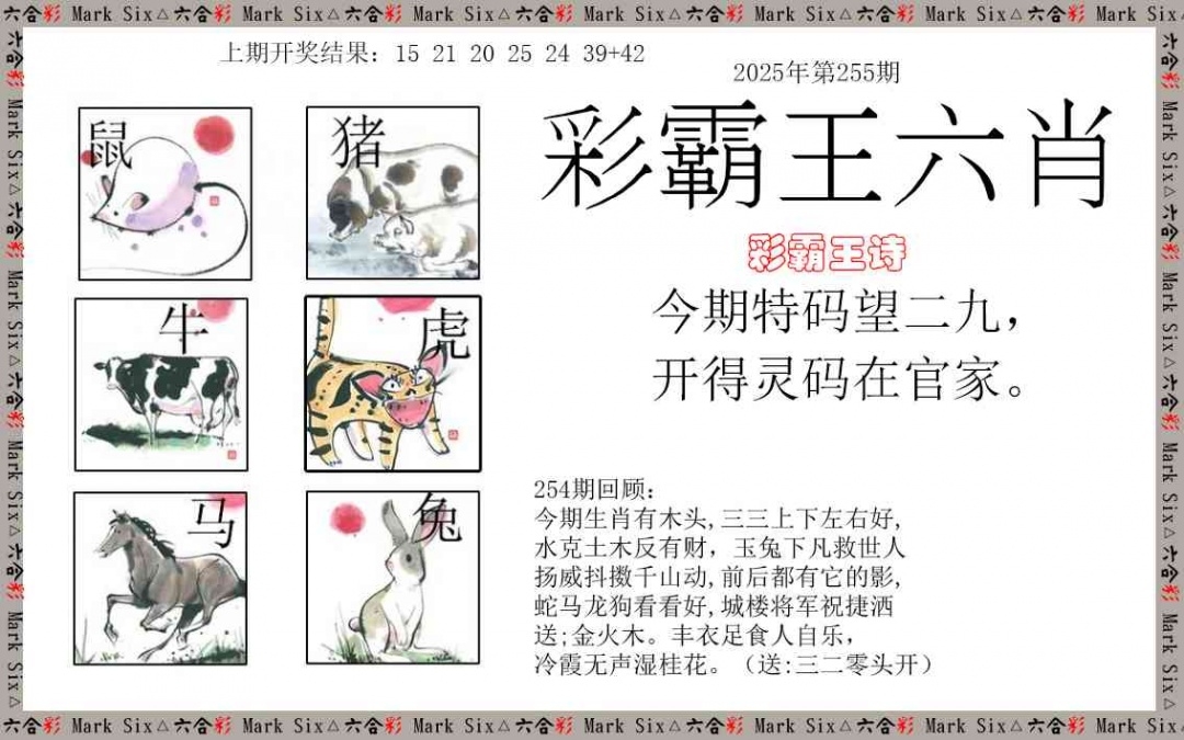 2025256期：彩霸王六肖