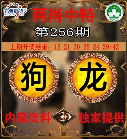 2025256期：澳門(mén)兩肖特