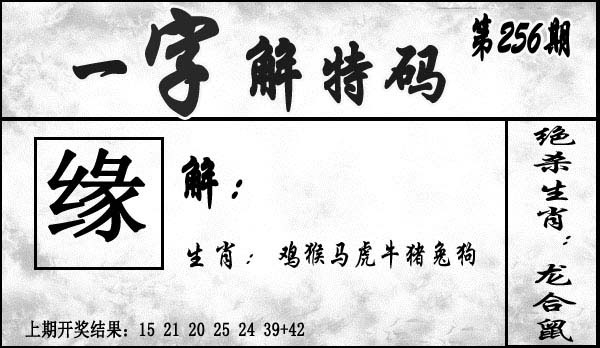 2025256期：一字解特碼