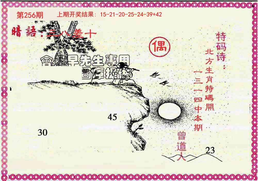 2025256期：曾道人暗語(yǔ)