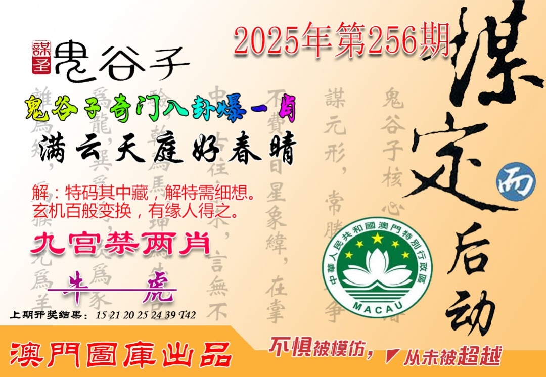 2025256期：鬼谷子爆肖