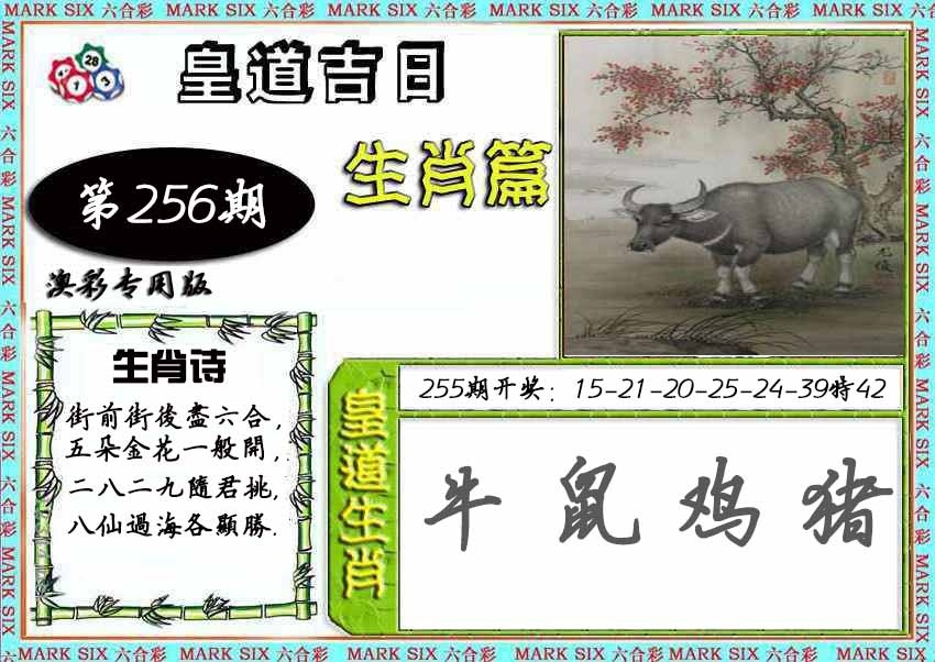 2025256期：皇道吉日?qǐng)D