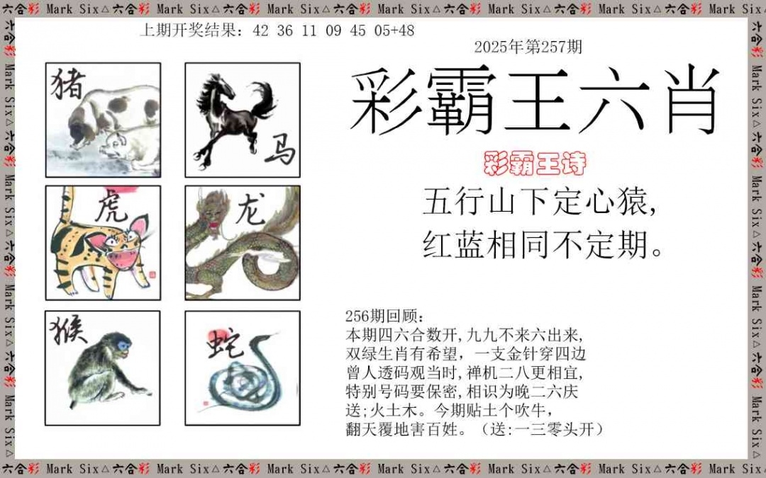 2025257期：彩霸王六肖