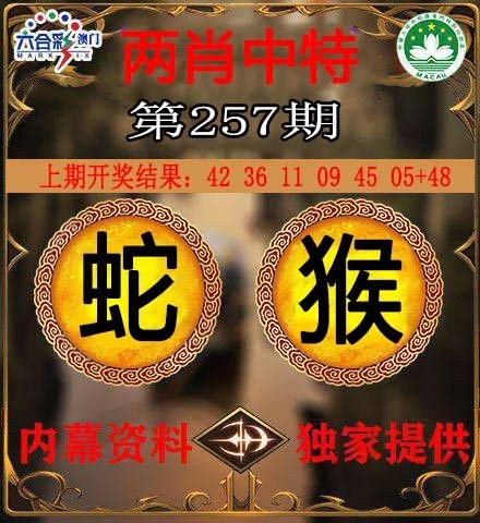 2025257期：澳門(mén)兩肖特