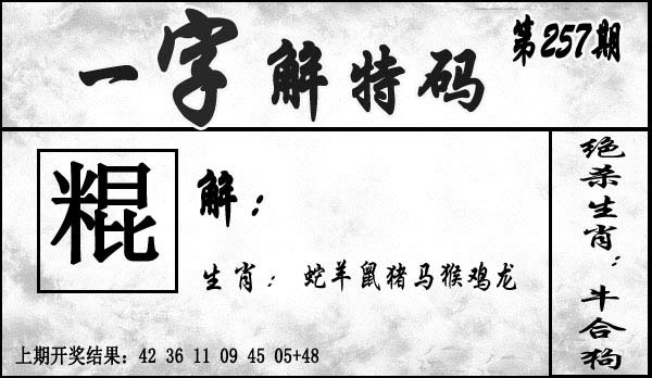 2025257期：一字解特碼