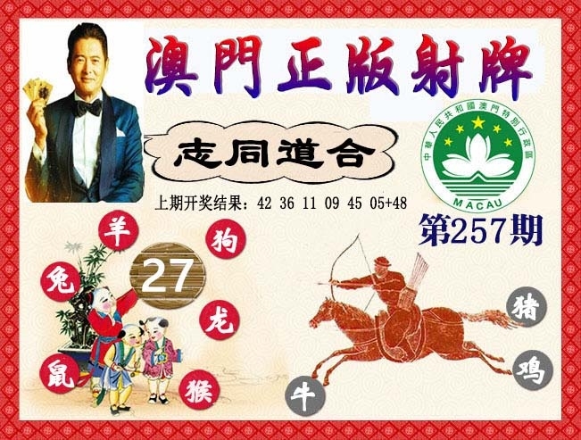 2025257期：正版射牌圖