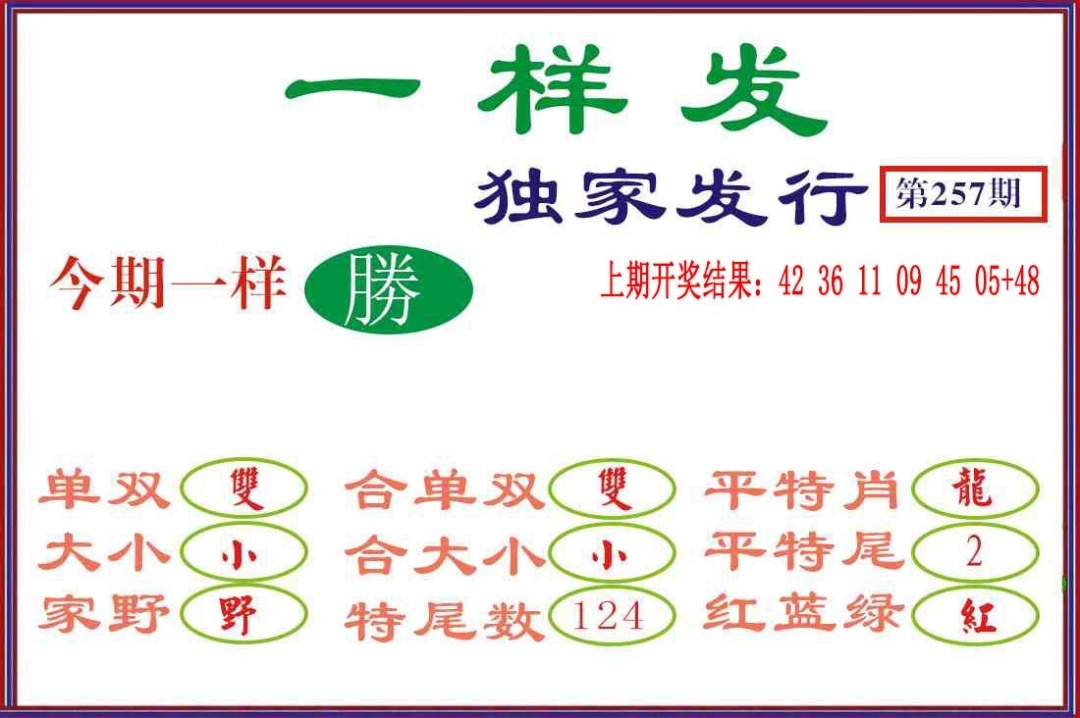 2025257期：澳門一樣發(fā)
