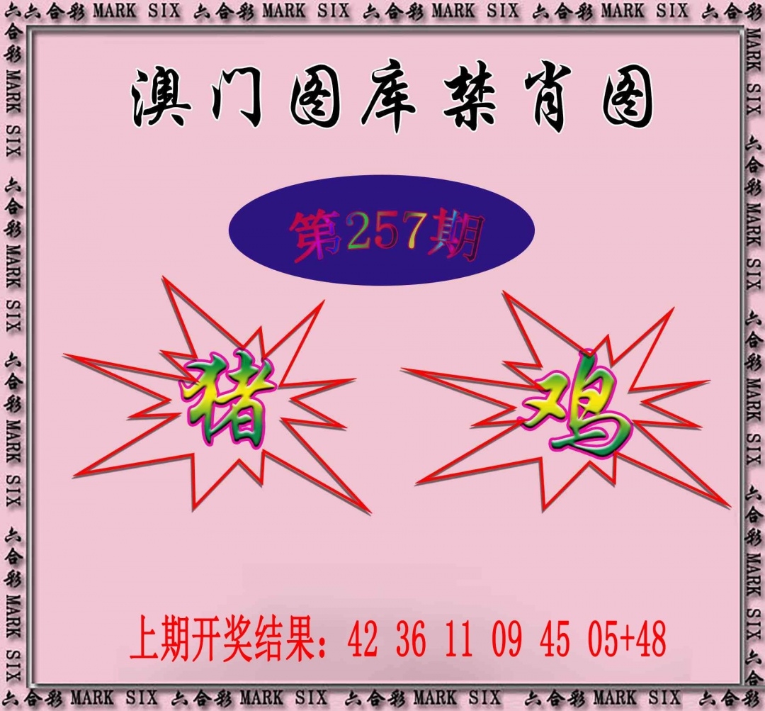 2025257期：新圖庫禁肖