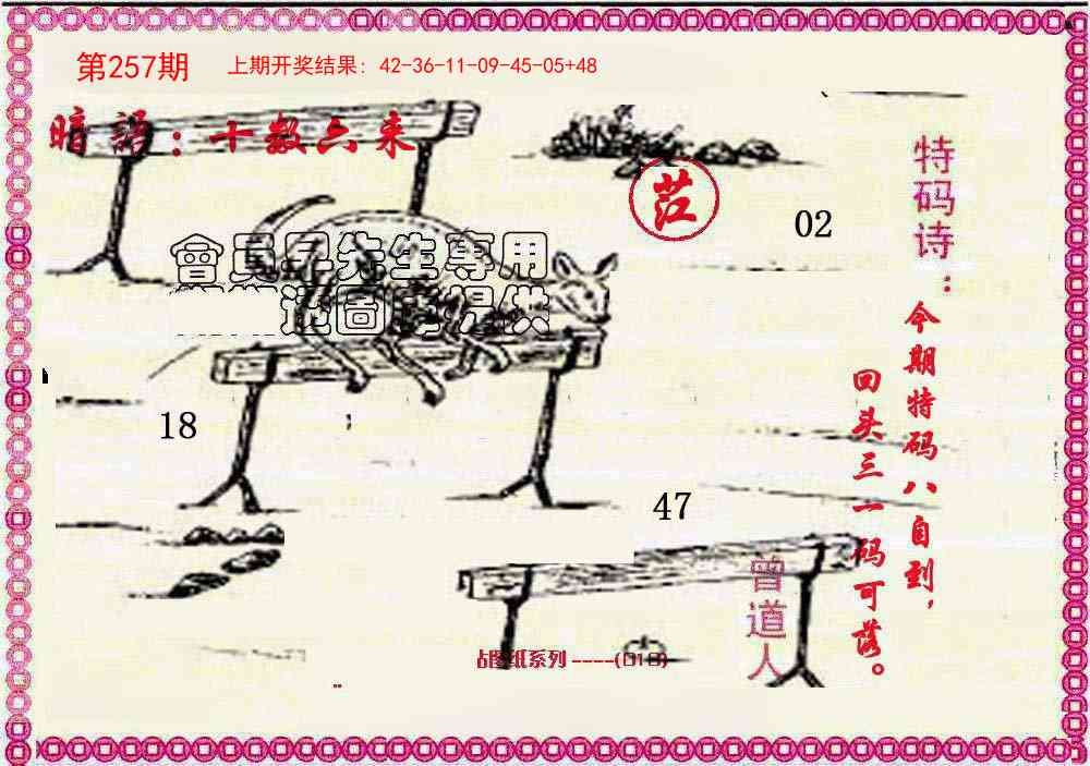 2025257期：曾道人暗語