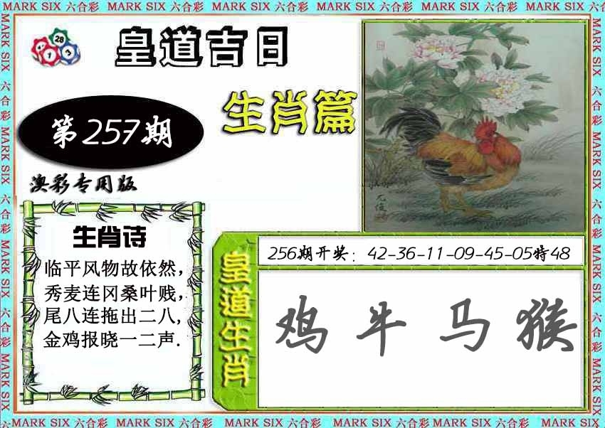 2025257期：皇道吉日圖