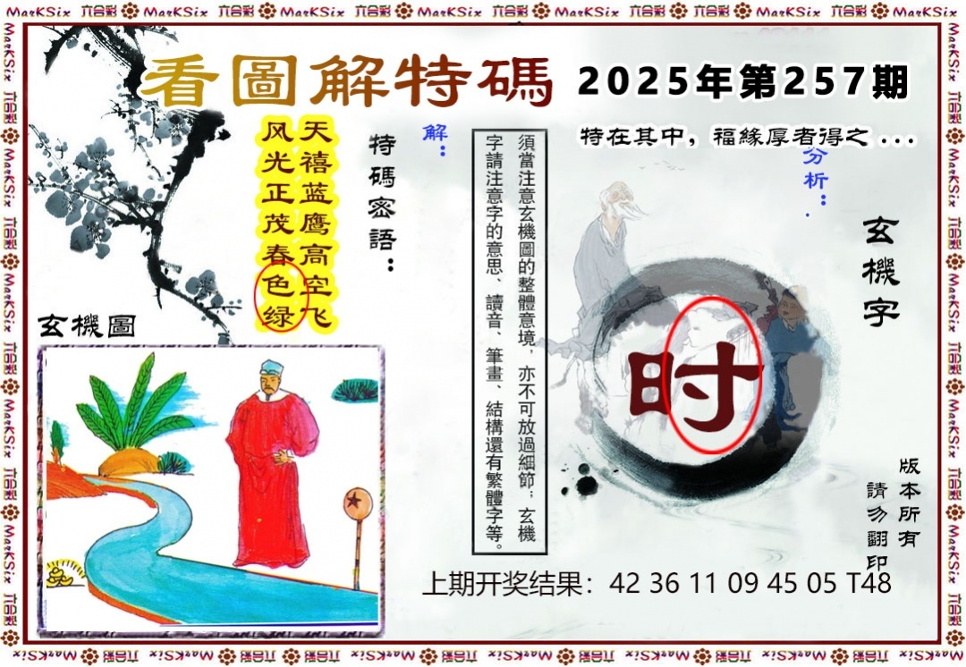 2025257期：看圖解特碼