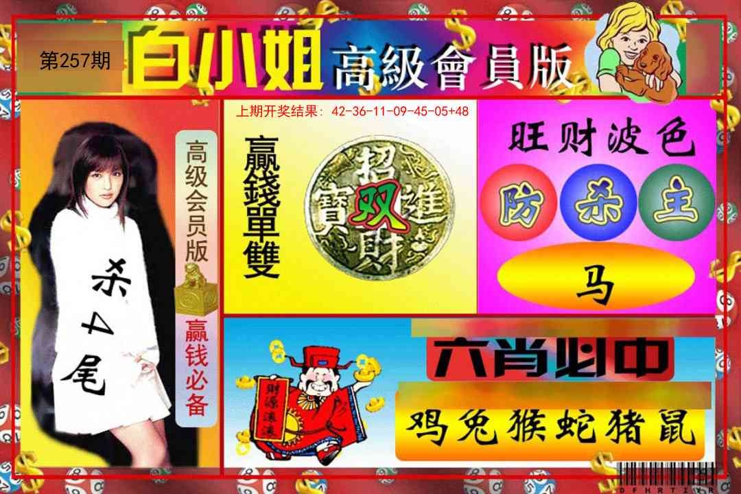 2025257期：白小姐會員