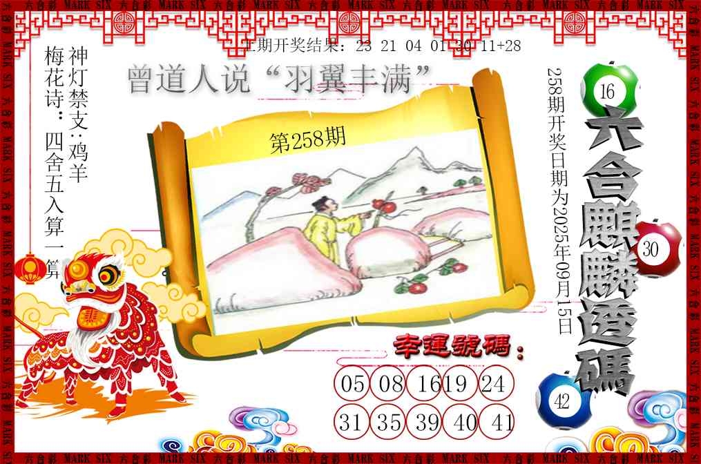 2025258期：六麒麟透碼