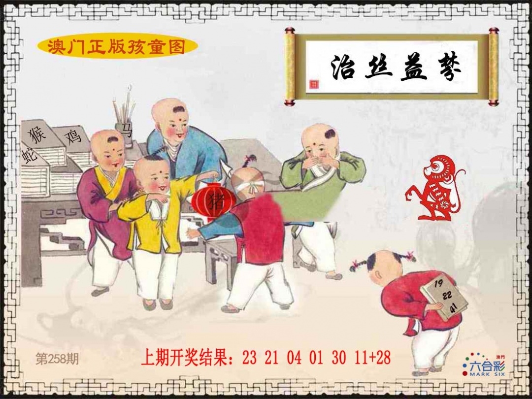 2025258期：澳門孩童報