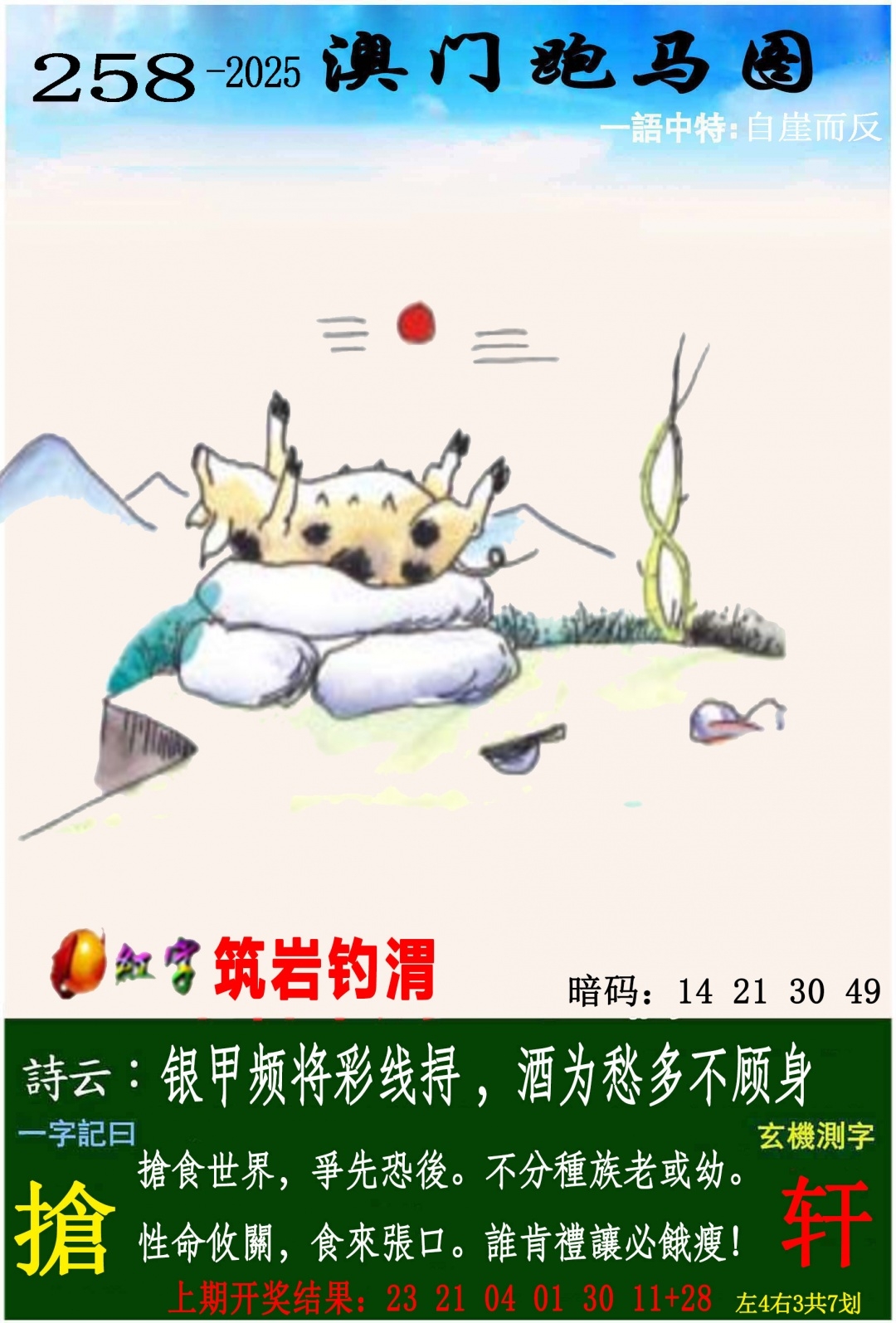 2025258期：澳門跑馬圖