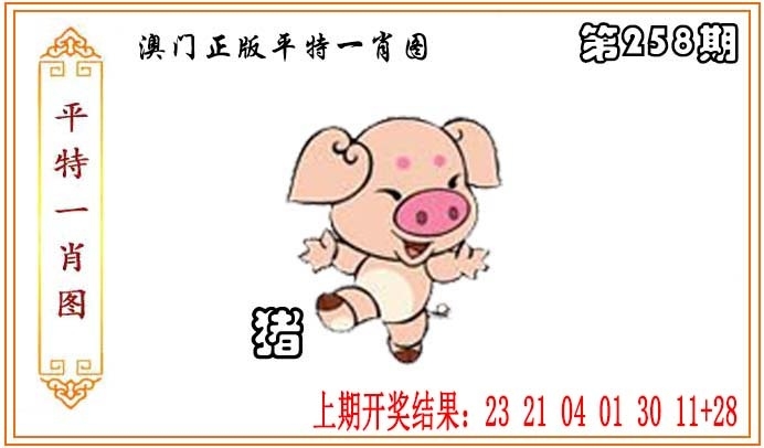 2025258期：平特一肖圖