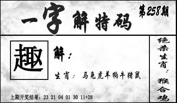 2025258期：一字解特碼