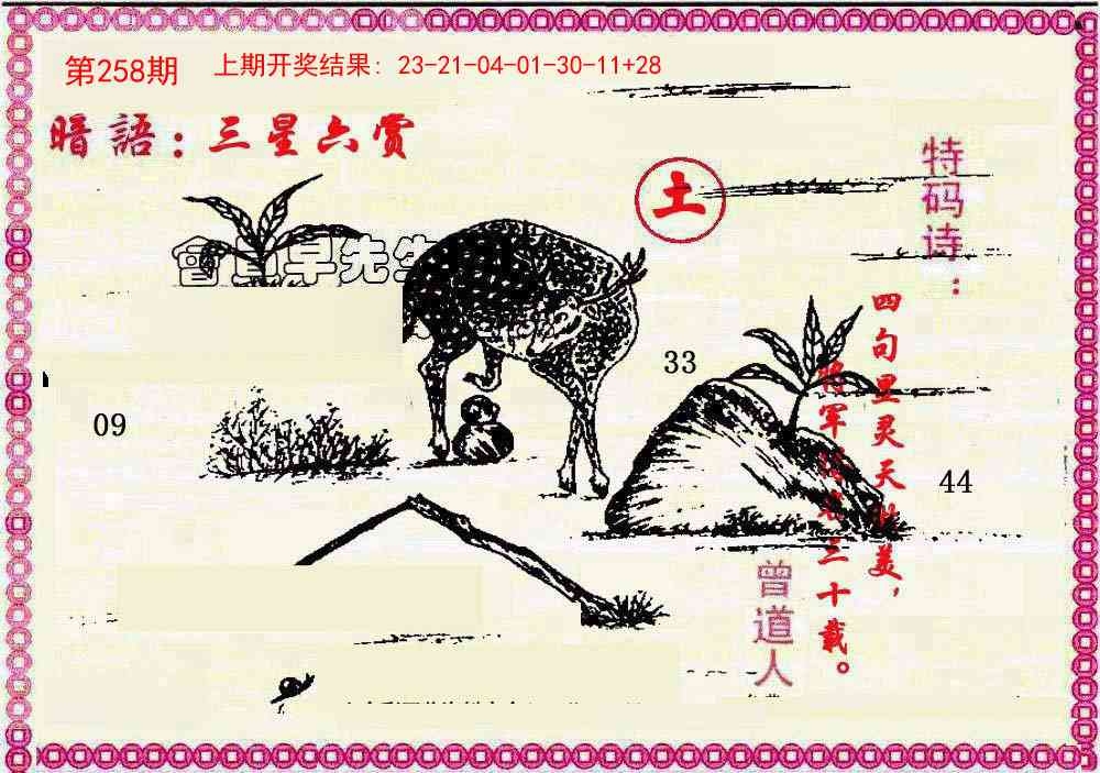 2025258期：曾道人暗語(yǔ)