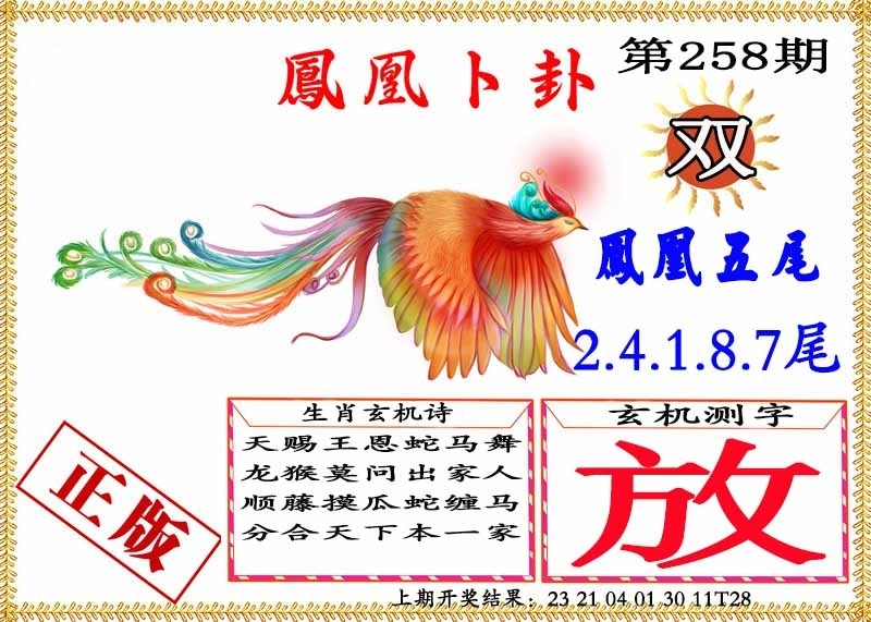 2025258期：鳳凰卜封圖