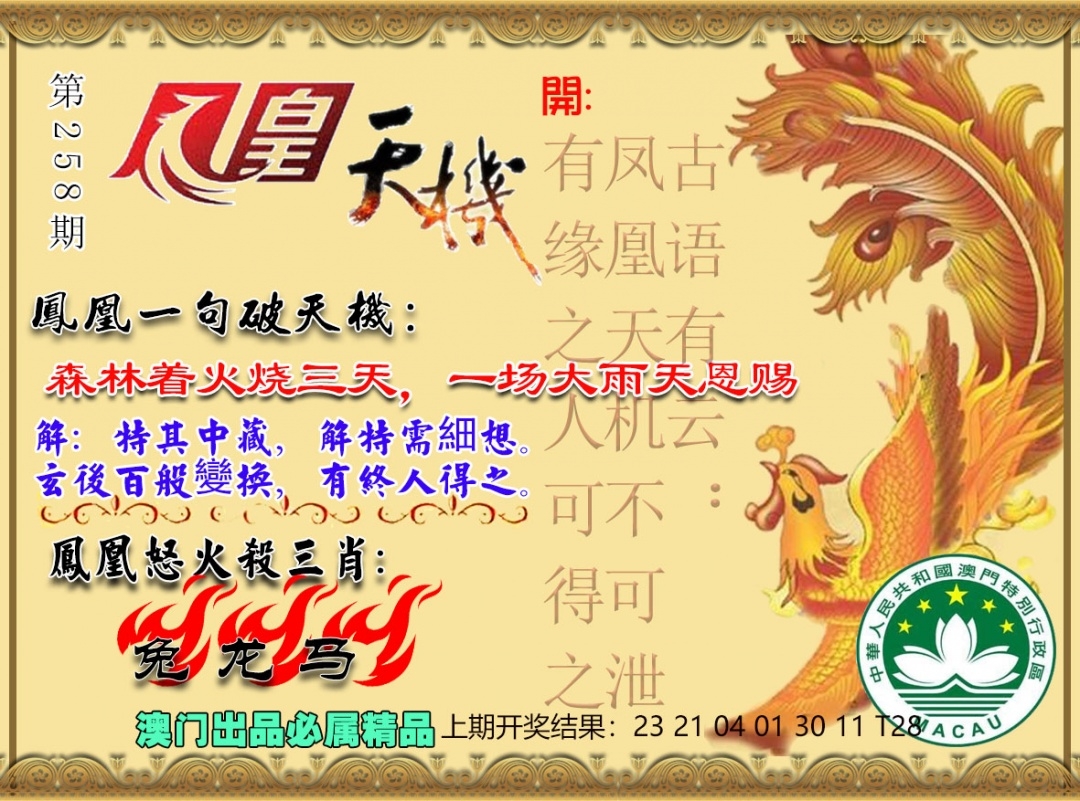 2025258期：鳳凰天機圖
