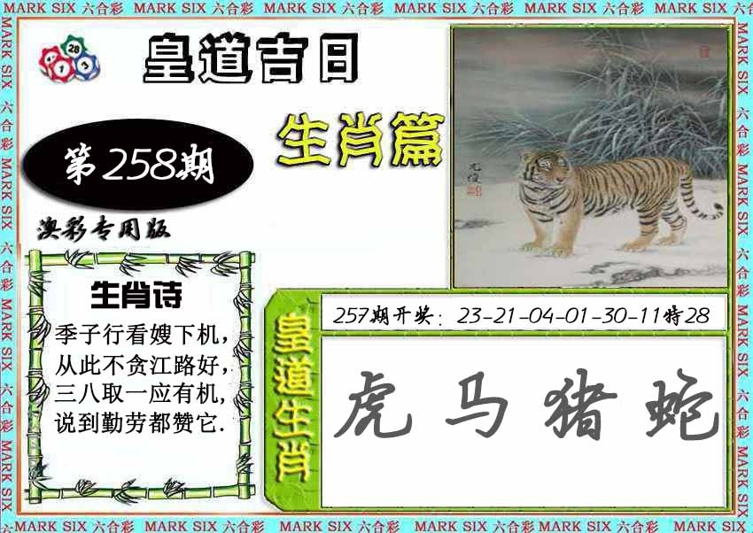 2025258期：皇道吉日圖