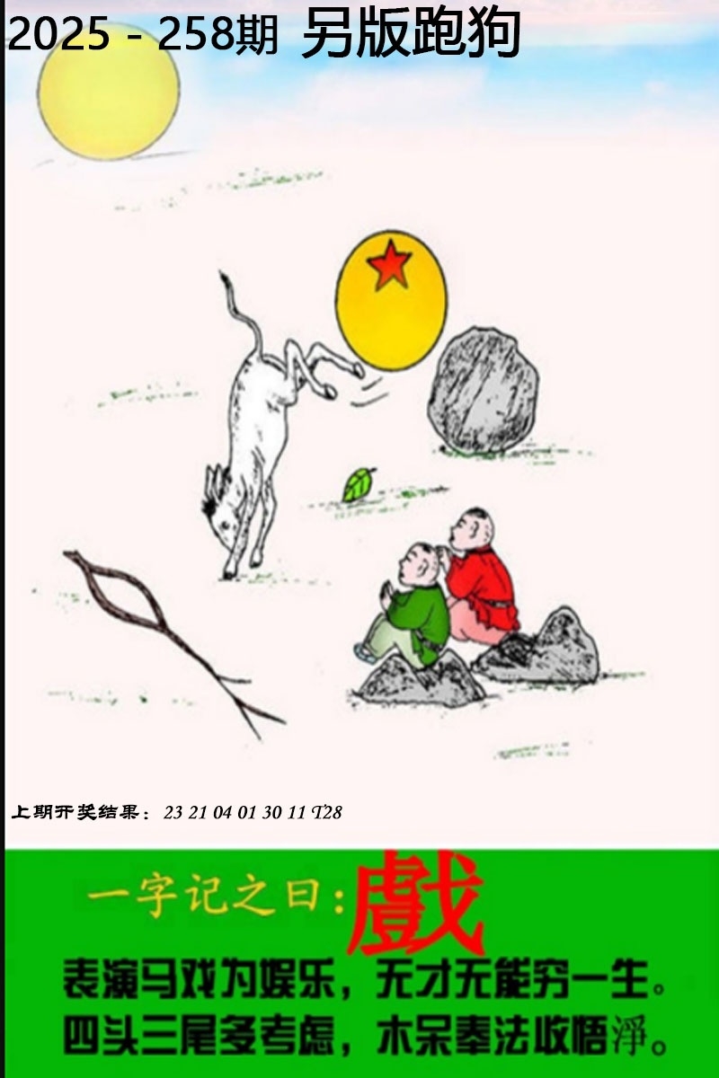 2025258期：另版跑狗圖