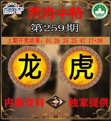 2025259期：澳門兩肖特