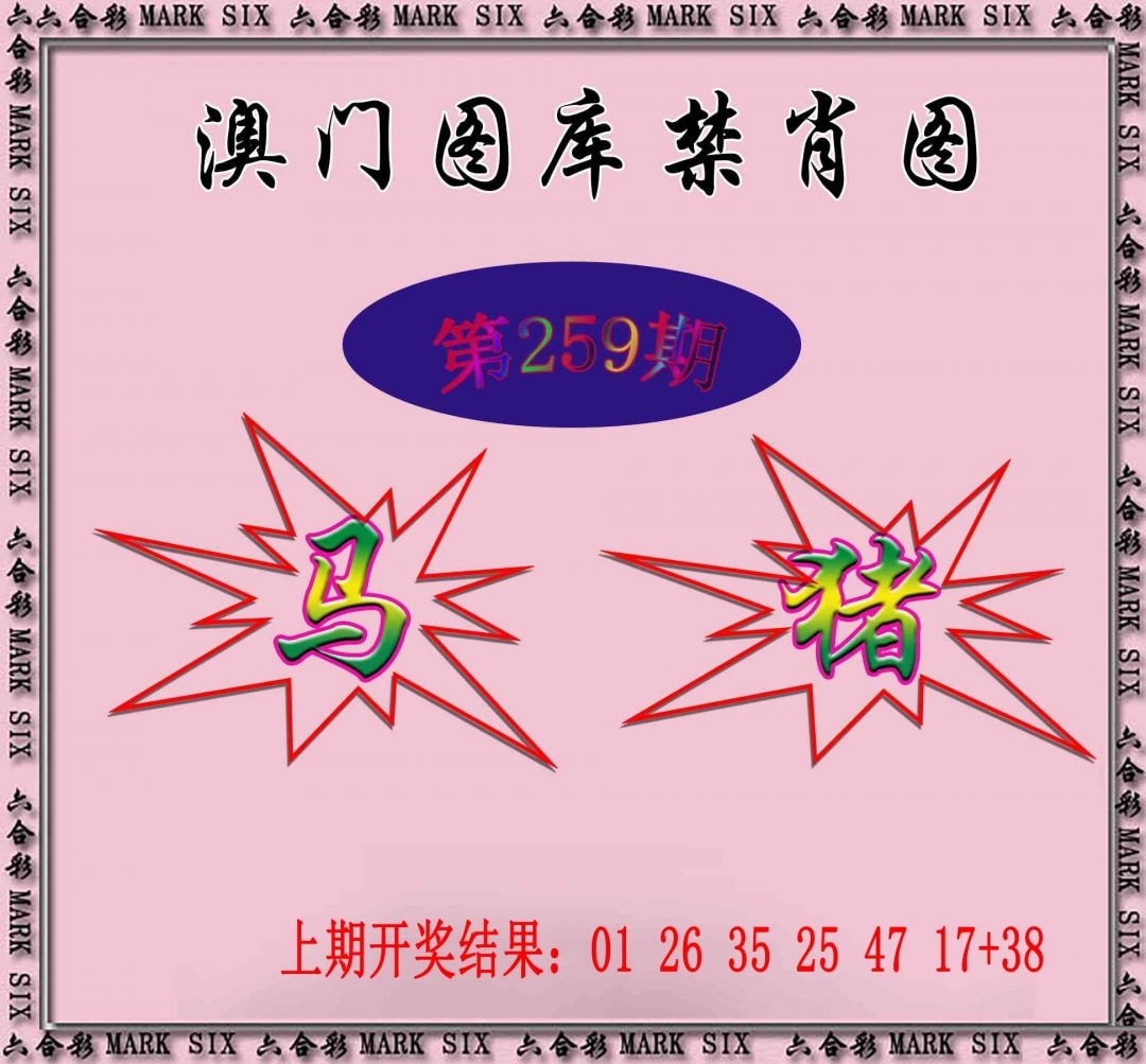 2025259期：新圖庫(kù)禁肖