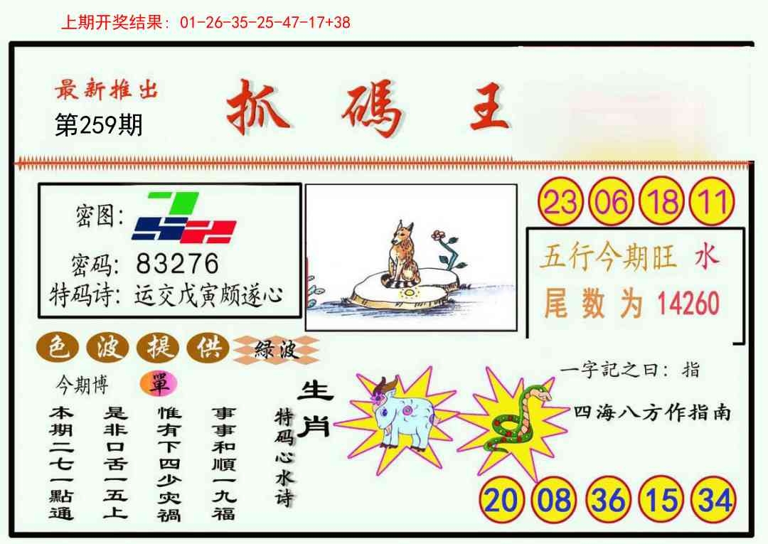 2025259期：澳門抓碼王