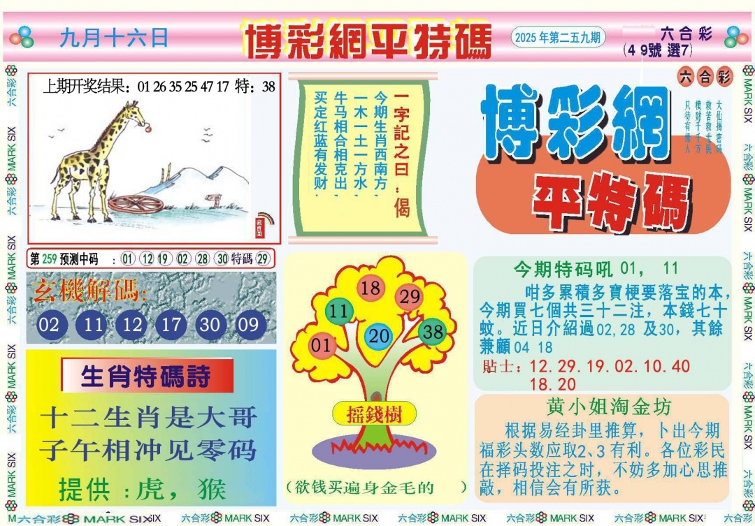 2025259期：博彩平特報(bào)