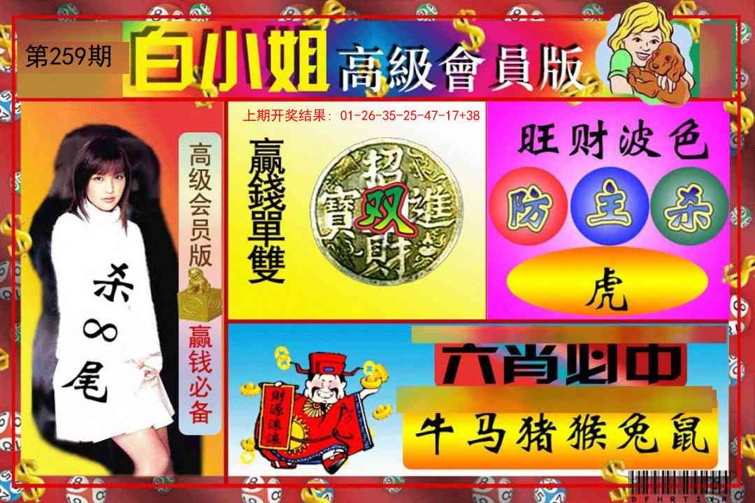2025259期：白小姐會員