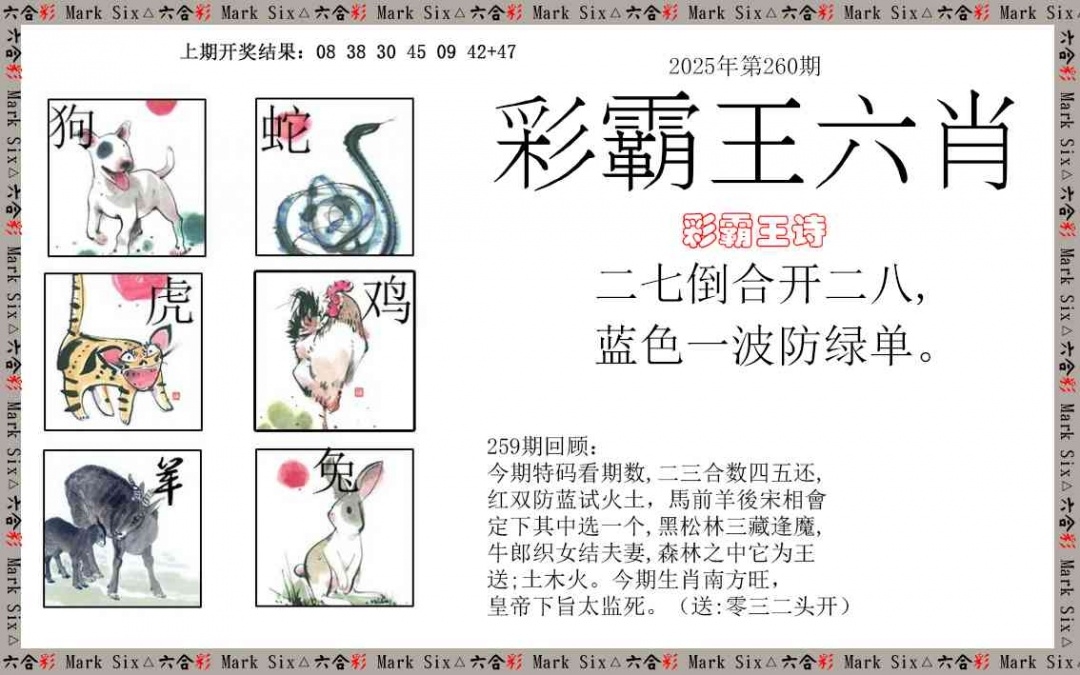 2025260期：彩霸王六肖