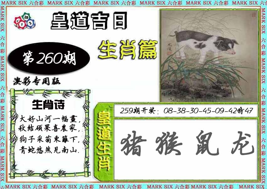 2025260期：皇道吉日图，描绘2025年最精准免费资料玄机:七上三下发大财;解析2025年新奥天天精准4肖8码：【鼠马鸡狗,7-8-12-21-31-40-42-43】
