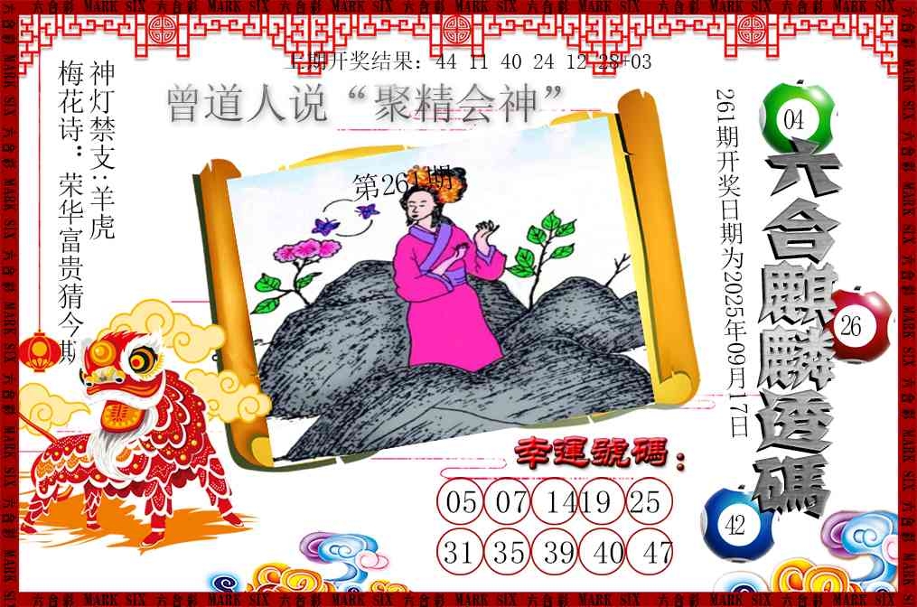 2025261期：六麒麟透码，描绘2025港六今晚开奖号码玄机:牛郎织女喜相会;解析2025新澳门号码大全4肖8码：【鼠龙马鸡,8-21-22-27-29-32-45-47】