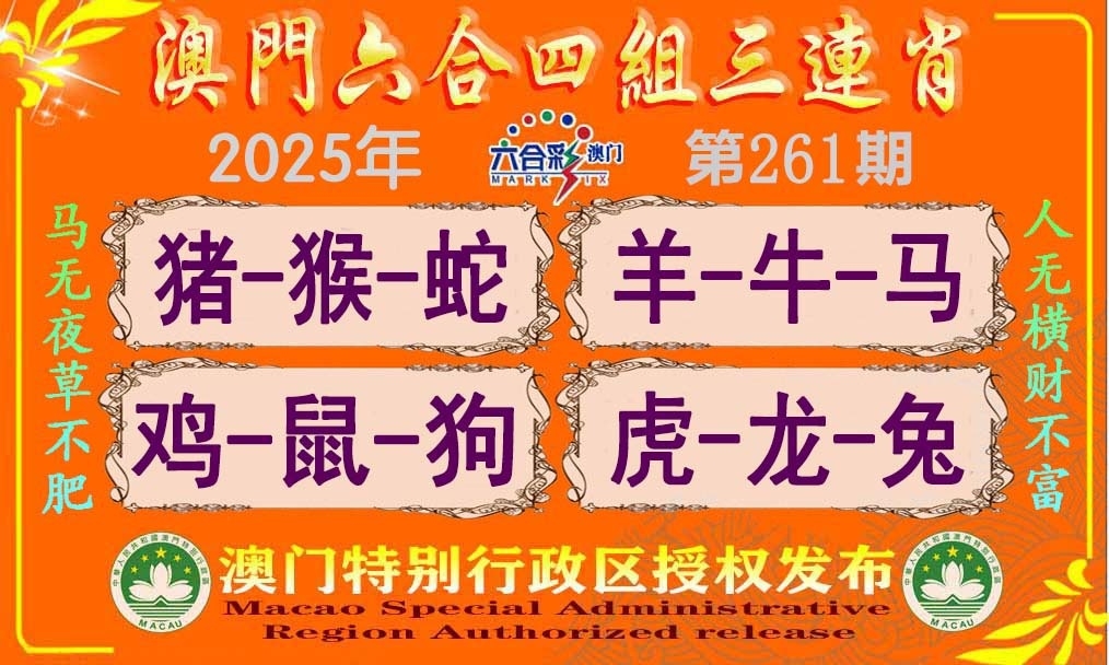2025261期：四组三连肖，描绘2025最新免费资料玄机:牛郎织女喜相会;解析澳门平特一肖4肖8码：【鼠龙马鸡,8-21-22-27-29-32-45-47】