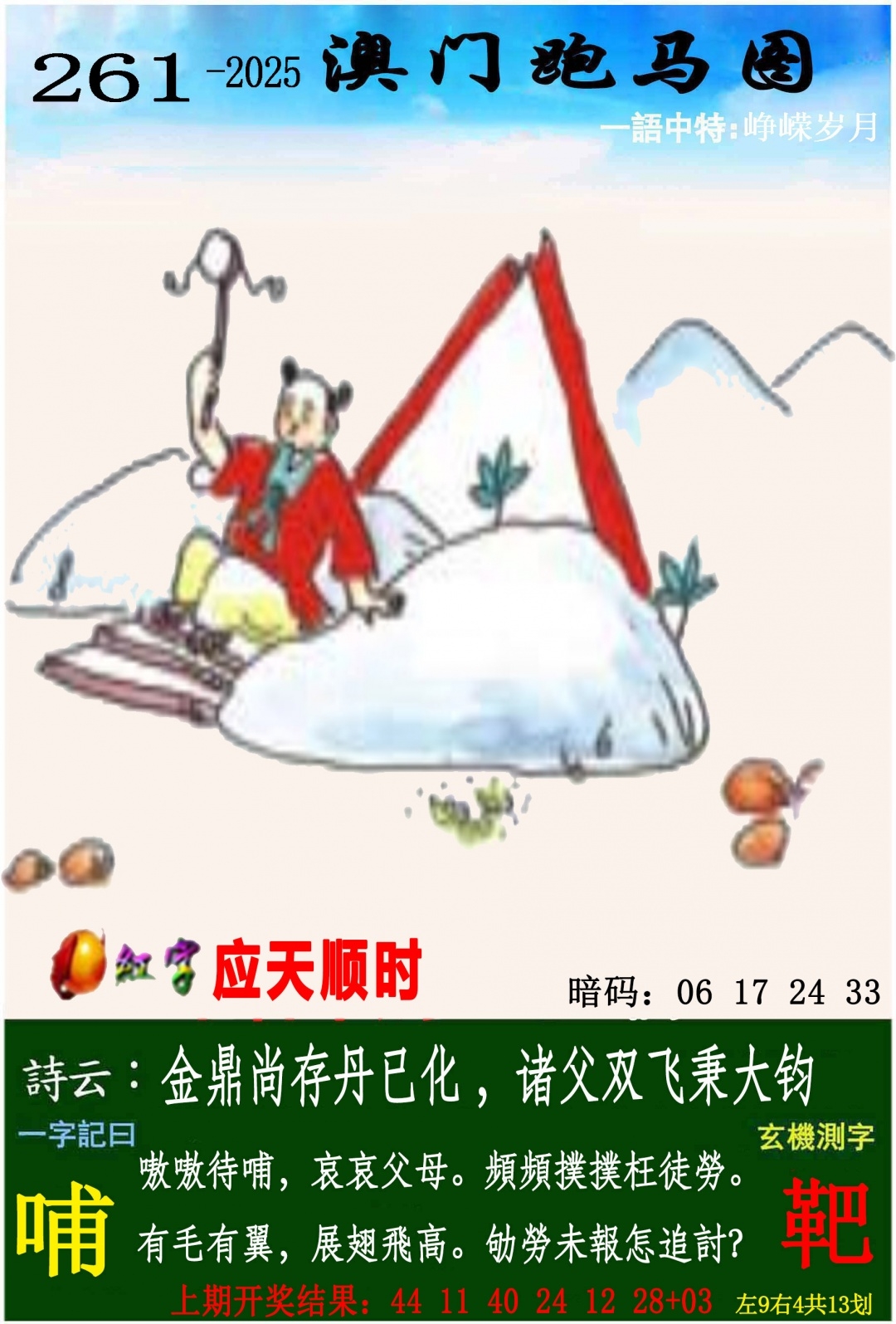 2025261期：澳门跑马图，描绘2025新澳门号码大全玄机:牛郎织女喜相会;解析2025新澳门天天免费4肖8码：【鼠龙马鸡,8-21-22-27-29-32-45-47】