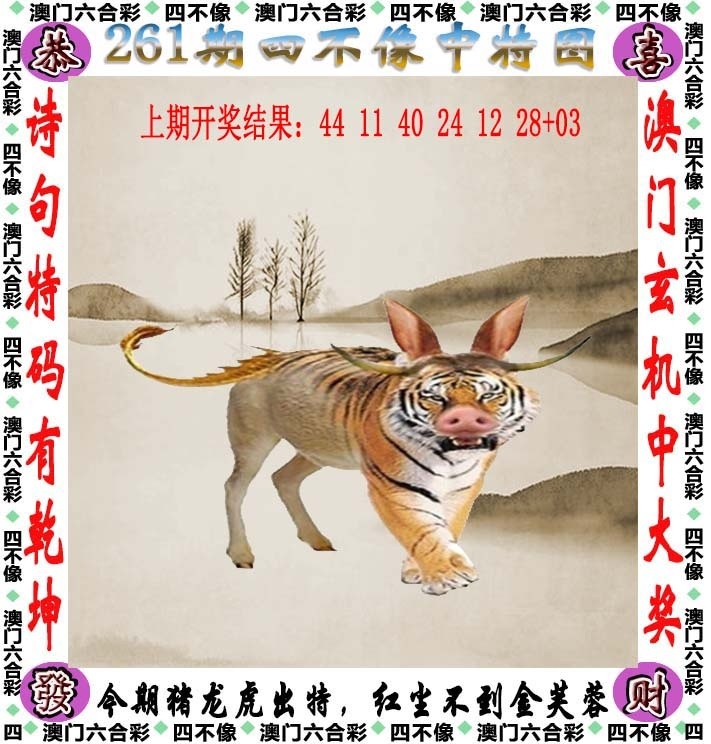 2025261期：澳门四不像，描绘205期澳门天天彩玄机:牛郎织女喜相会;解析2025新澳门天天免费4肖8码：【鼠龙马鸡,8-21-22-27-29-32-45-47】