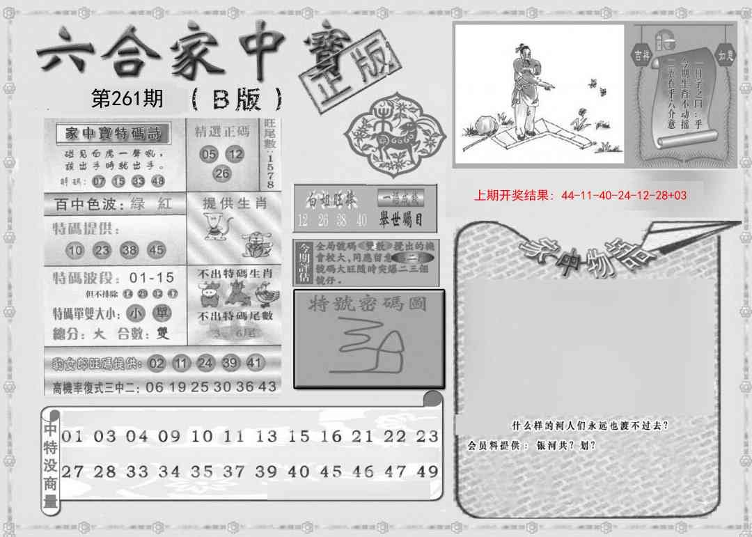 2025261期：六合家宝B，描绘2025最全免费正版大全玄机:水火出特码;解析2025港六今晚开奖号码6肖12码：【兔蛇马猴鸡狗,3-4-9-15-16-19-21-28-32-37-42-49】