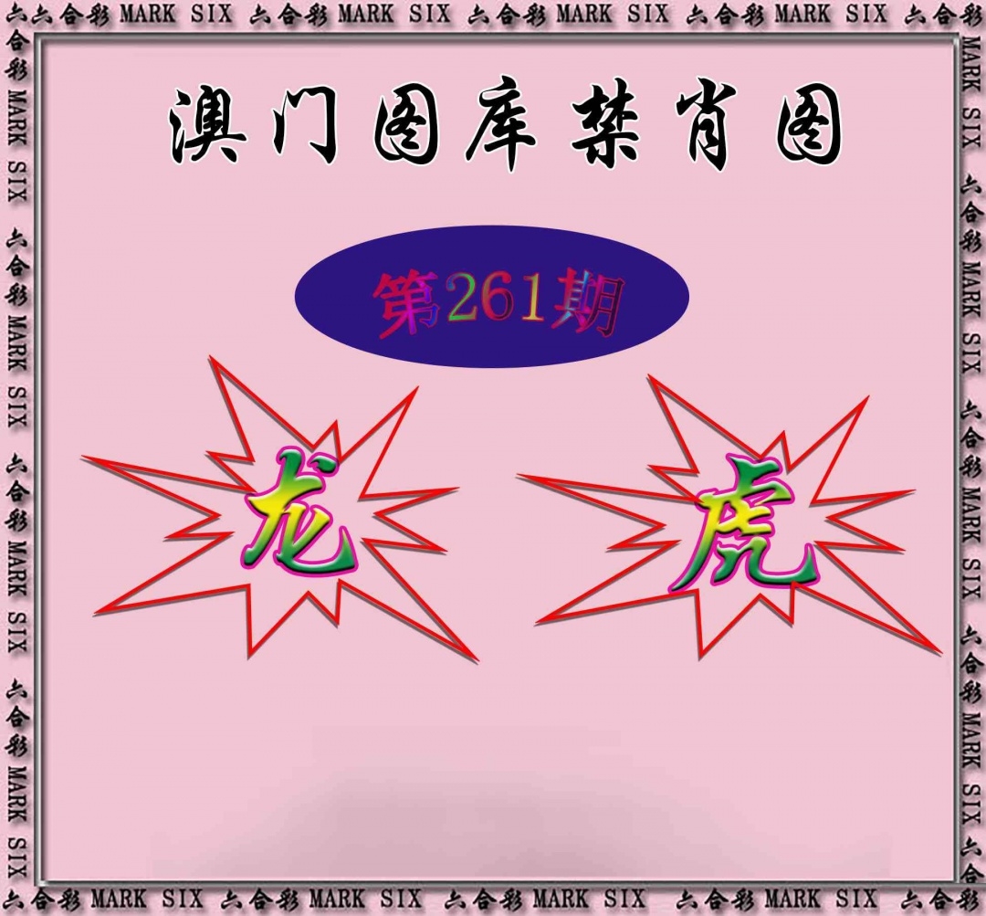 2025261期：新图库禁肖，描绘2025最新免费资料玄机:牛郎织女喜相会;解析2025年最新最全免费的资料4肖8码：【鼠龙马鸡,8-21-22-27-29-32-45-47】