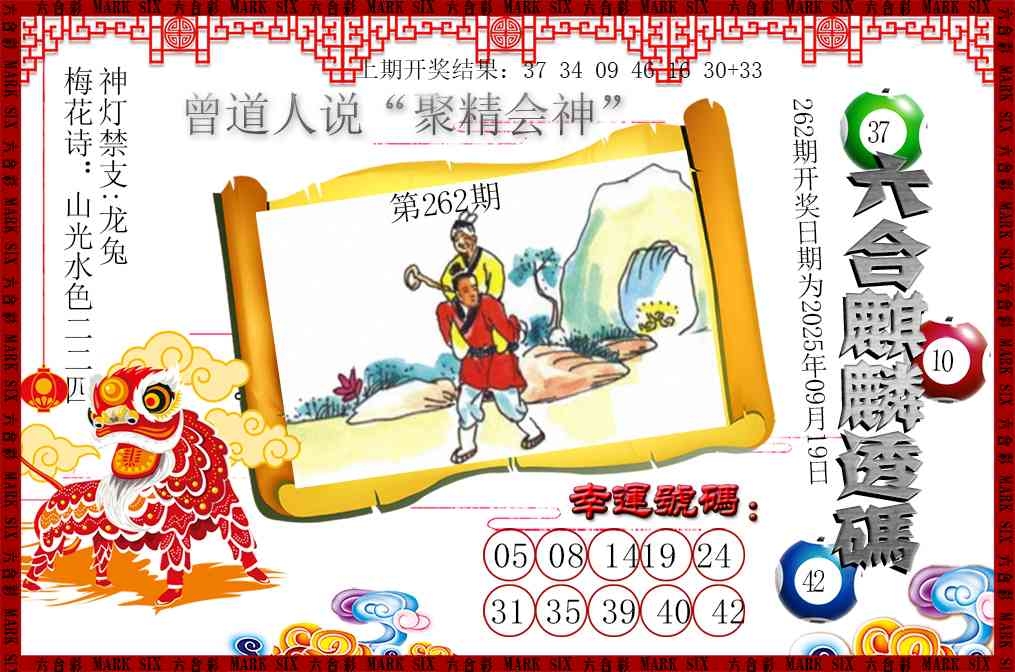 2025262期：六麒麟透码，描绘2025港六今晚开奖号码玄机:欲钱孙陪空 (虎龙);解析2025新澳门号码大全4肖8码：【蛇马猴鸡,1-14-22-23-26-36-45-48】