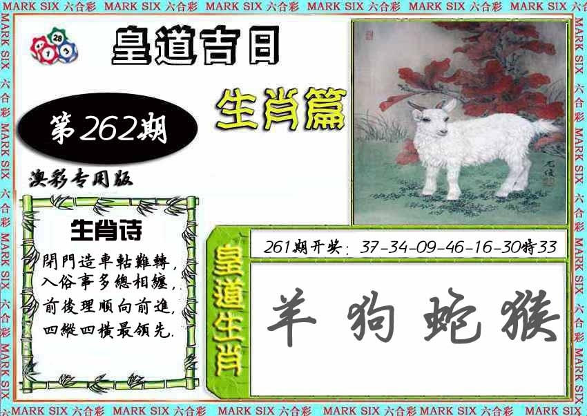 2025262期：皇道吉日图，描绘2025年最精准免费资料玄机:欲钱孙陪空 (虎龙);解析2025年新奥天天精准4肖8码：【蛇马猴鸡,1-14-22-23-26-36-45-48】