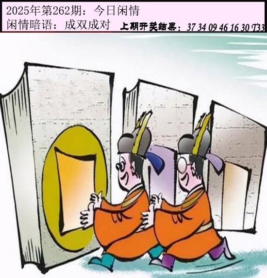 2025262期：今日闲情１，描绘2025澳门六今晚开奖结果玄机:欲钱孙陪空 (虎龙);解析2025港六今晚开奖号码4肖8码：【蛇马猴鸡,1-14-22-23-26-36-45-48】