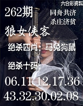 2025262期：狼女侠客图，描绘2025年新奥天天开玄机:欲钱孙陪空 (虎龙);解析下一期平特藏宝图4肖8码：【蛇马猴鸡,1-14-22-23-26-36-45-48】