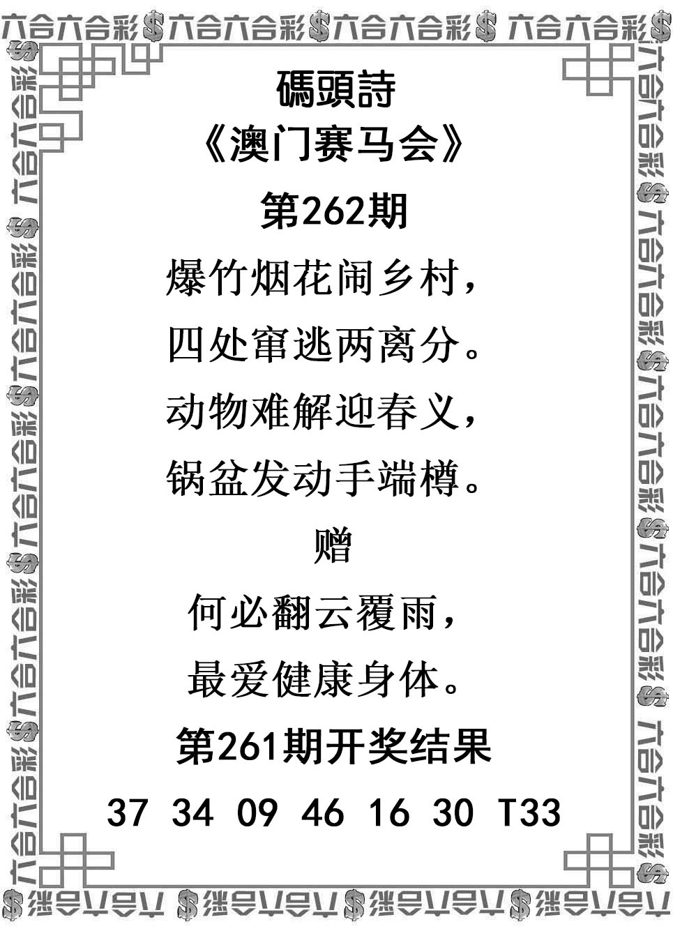 2025262期：澳门码头诗，描绘2025新澳门号码大全玄机:欲钱孙陪空 (虎龙);解析2025新澳门天天免费谜语4肖8码：【蛇马猴鸡,1-14-22-23-26-36-45-48】